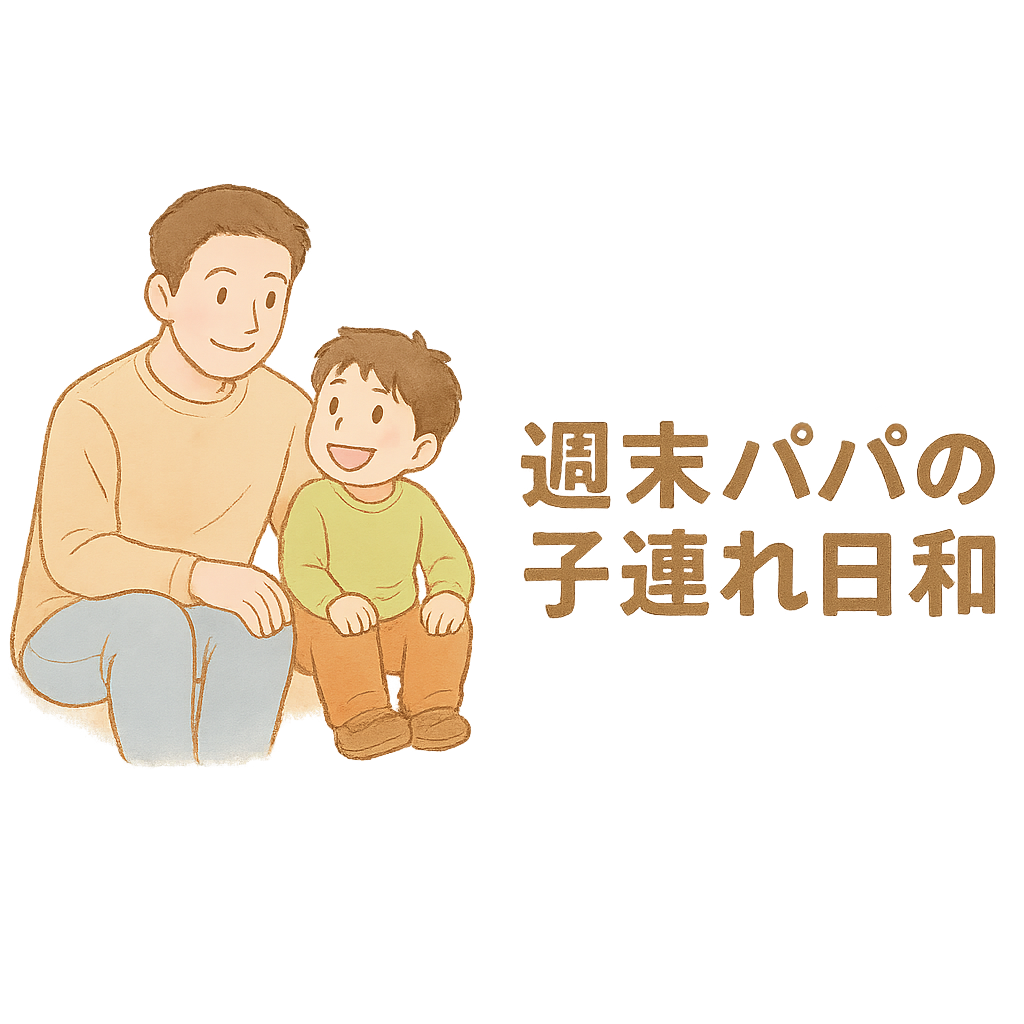 週末パパの子連れ日和
